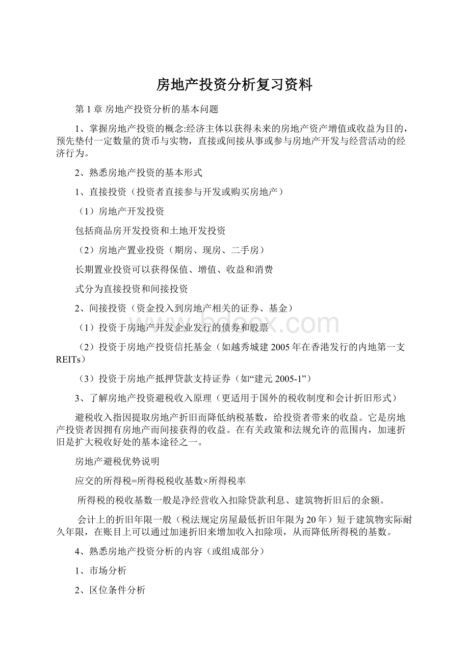 房地产投资分析复习资料Word文档格式.docx