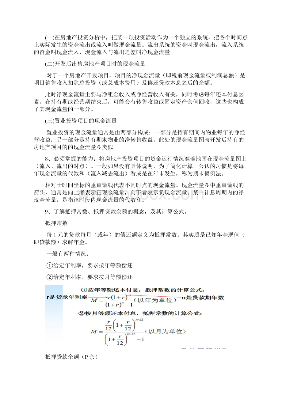 房地产投资分析复习资料Word文档格式.docx_第3页