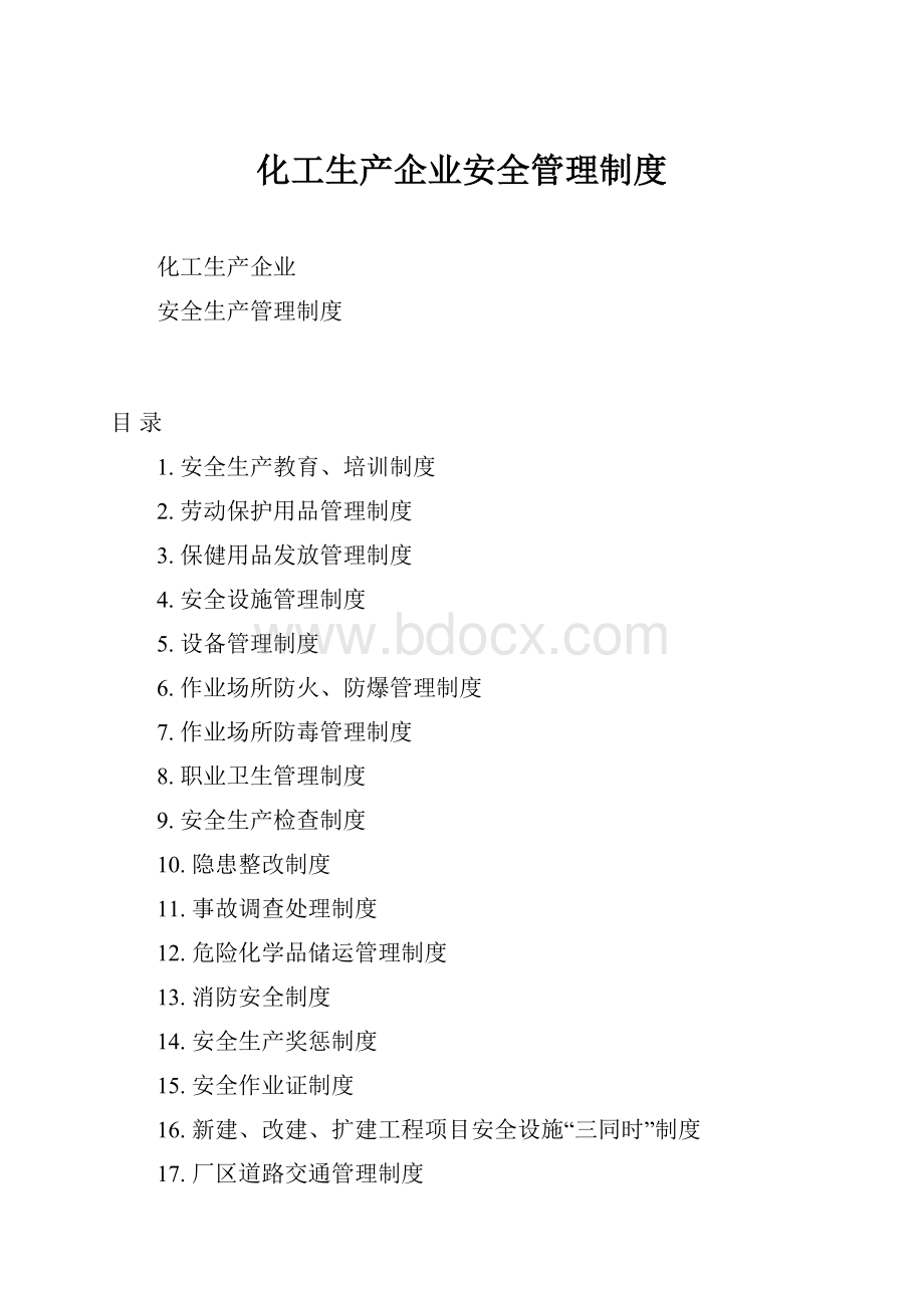 化工生产企业安全管理制度.docx