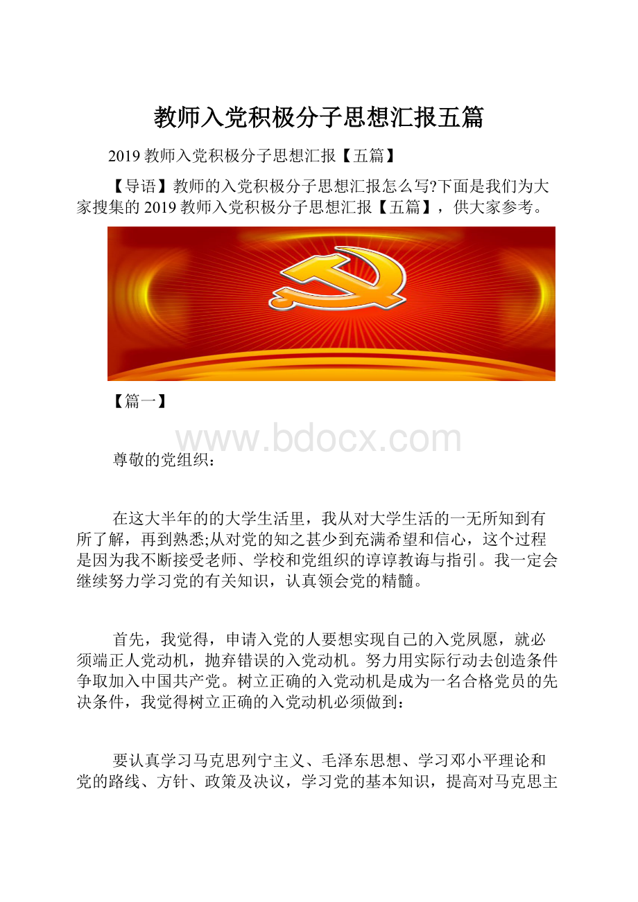 教师入党积极分子思想汇报五篇Word文件下载.docx