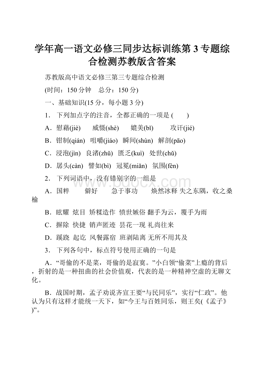 学年高一语文必修三同步达标训练第3专题综合检测苏教版含答案.docx_第1页