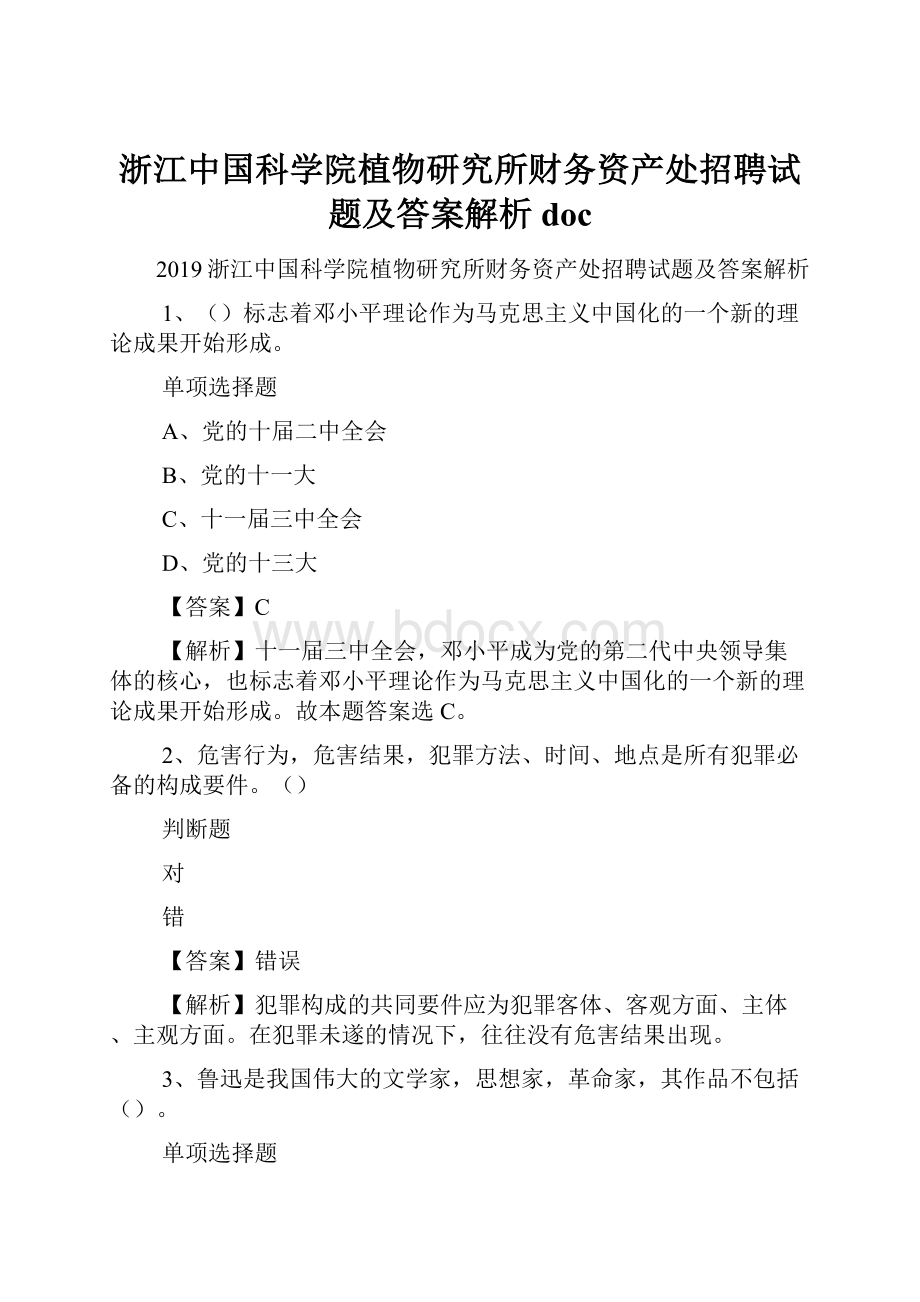 浙江中国科学院植物研究所财务资产处招聘试题及答案解析 docWord文件下载.docx