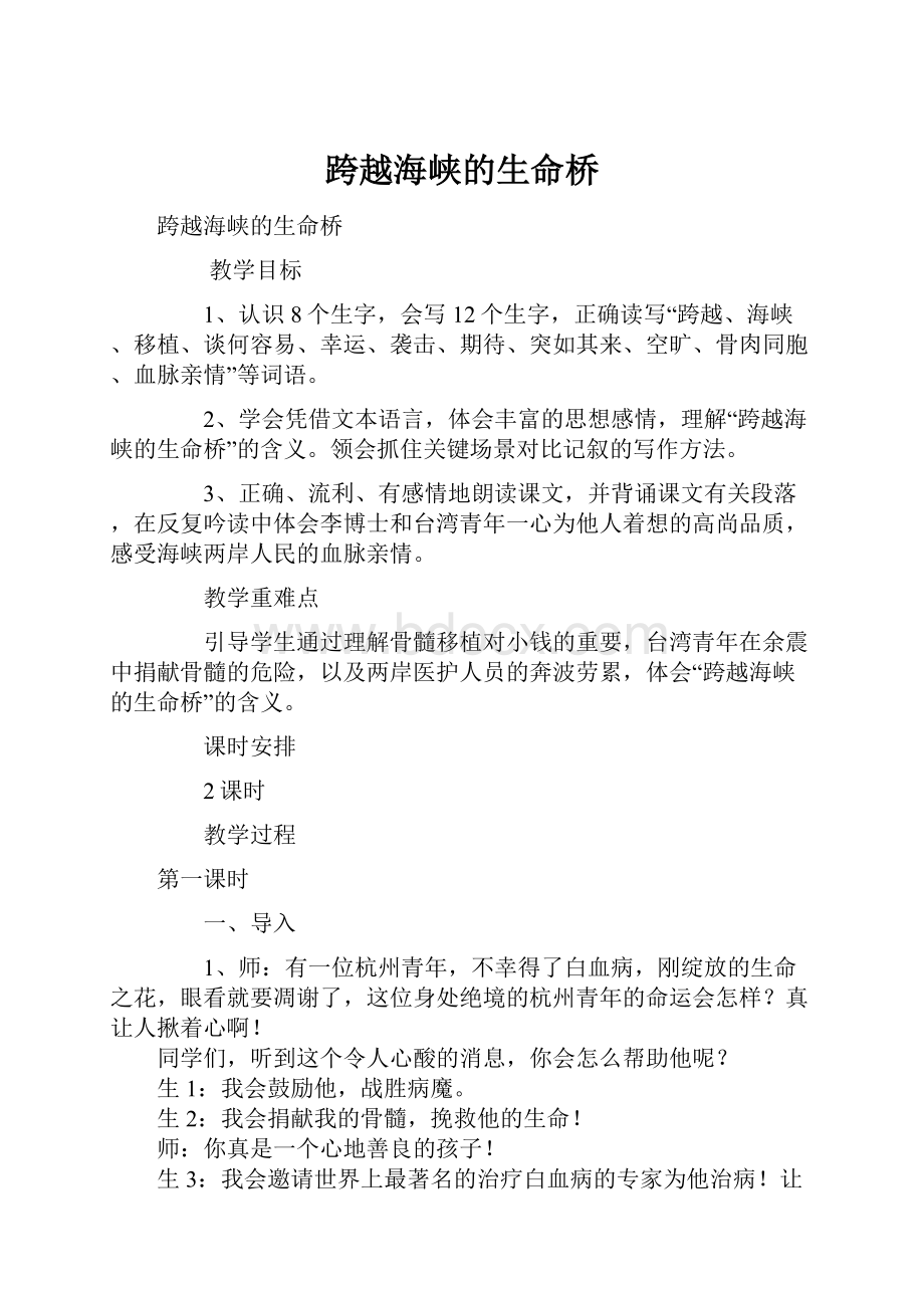 跨越海峡的生命桥.docx_第1页