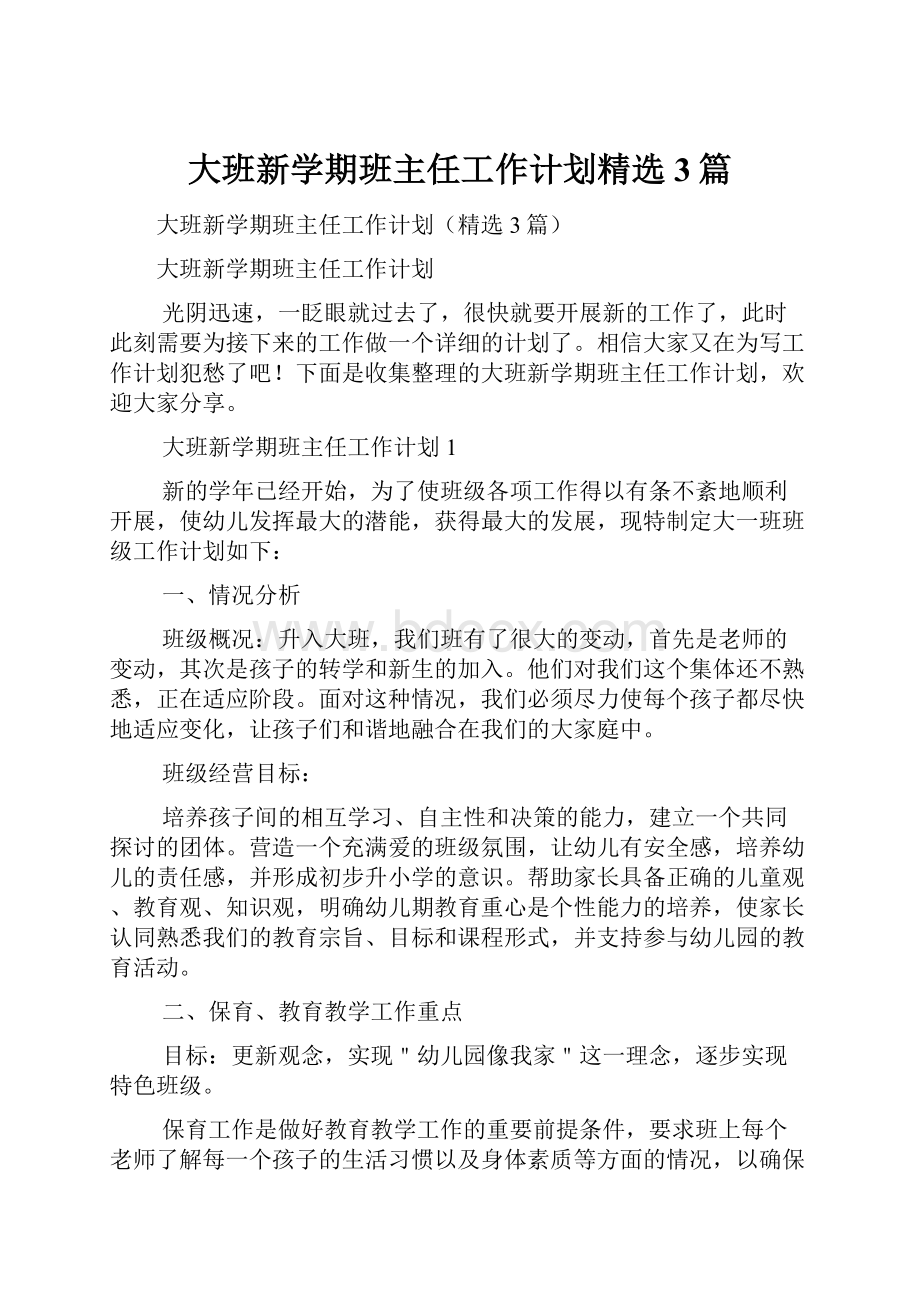 大班新学期班主任工作计划精选3篇Word文件下载.docx