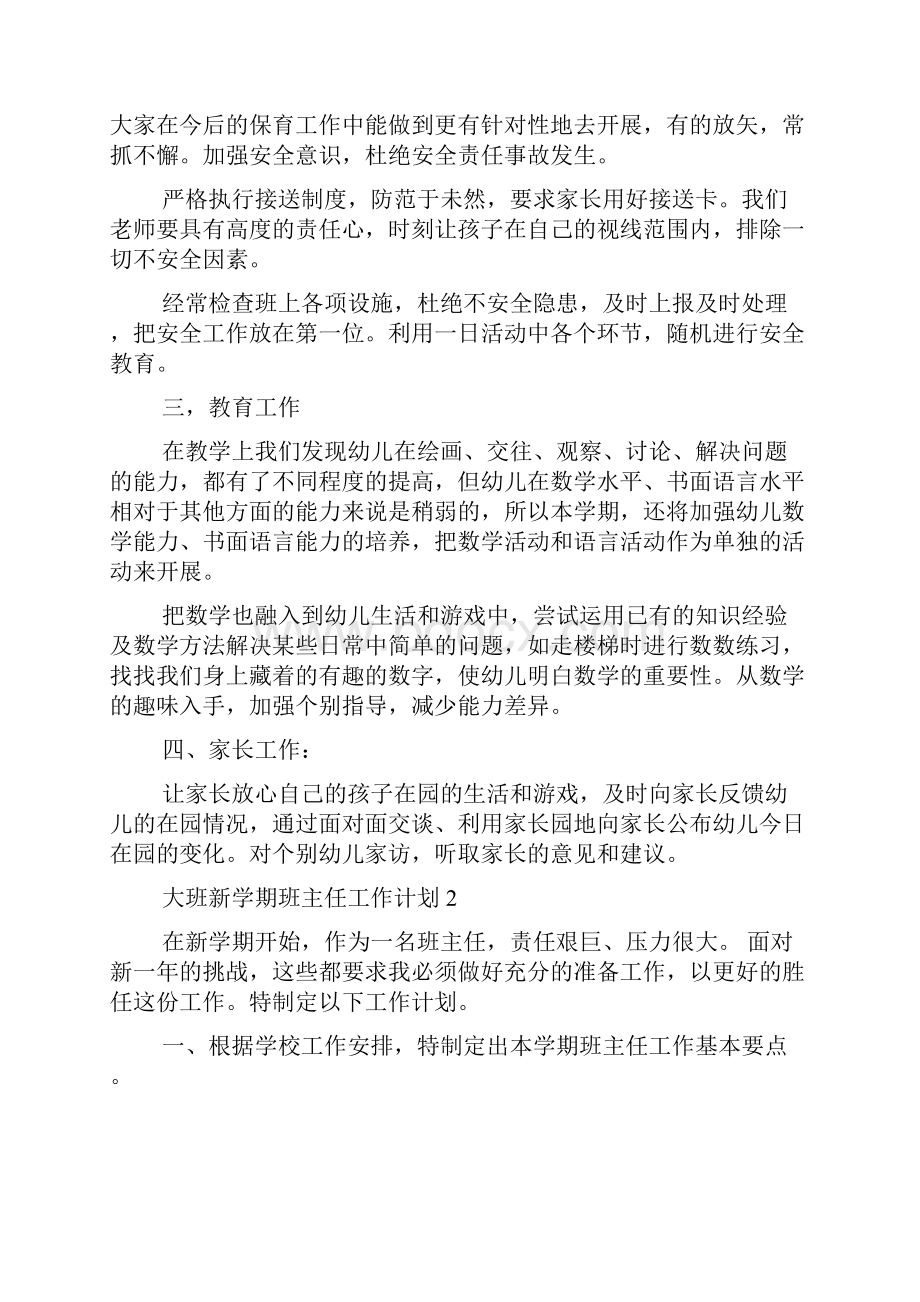 大班新学期班主任工作计划精选3篇.docx_第2页