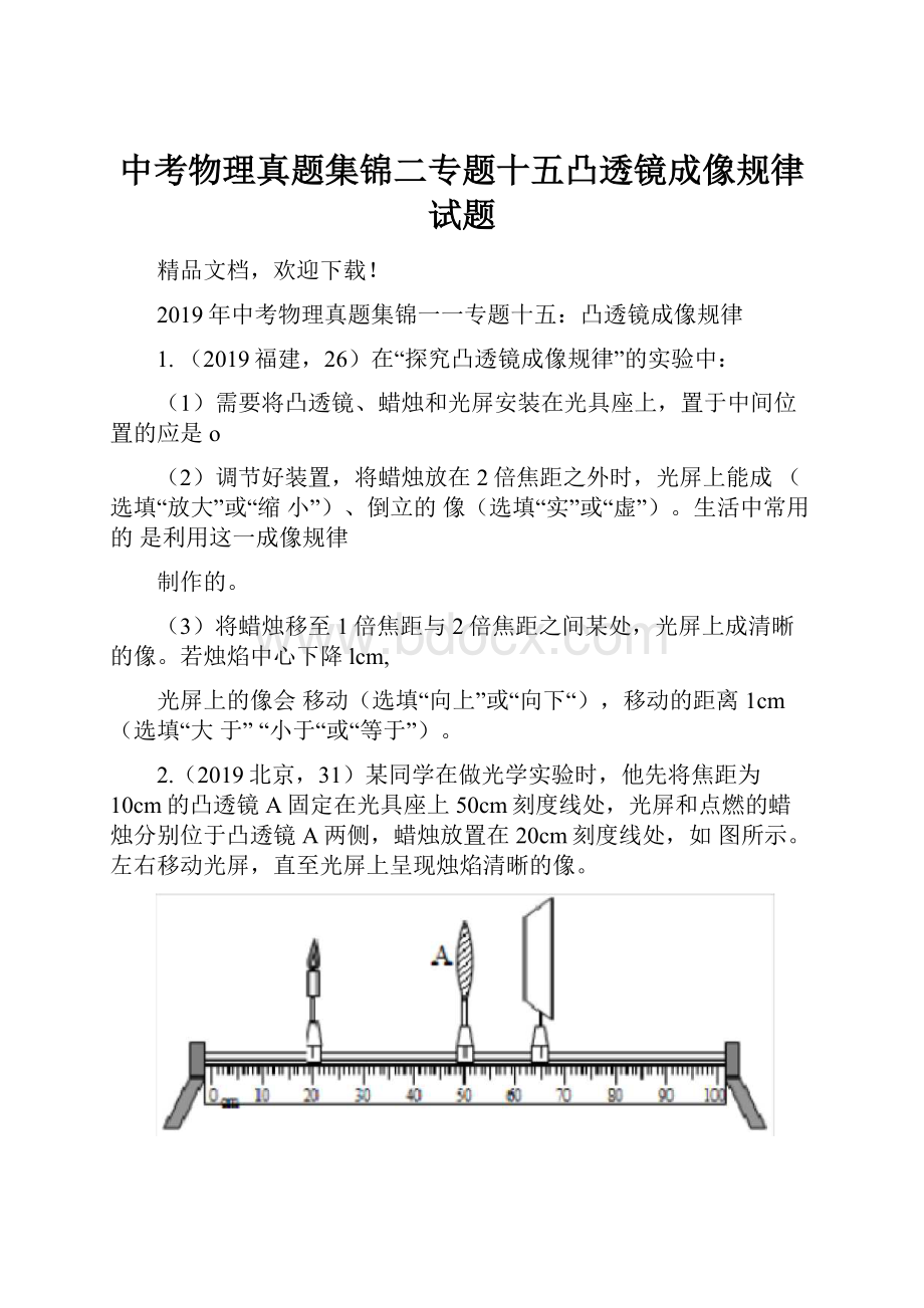 中考物理真题集锦二专题十五凸透镜成像规律试题.docx_第1页