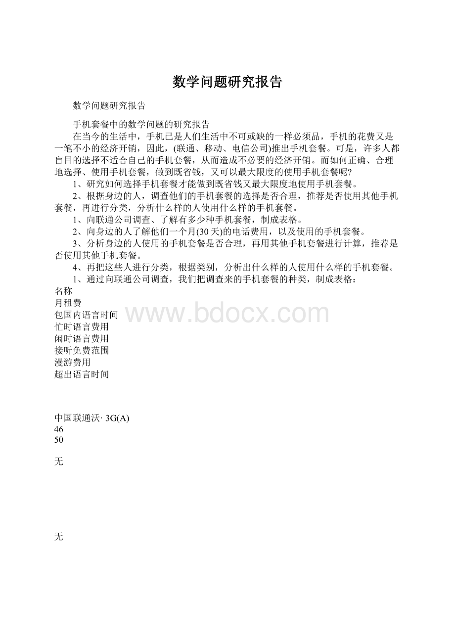 数学问题研究报告Word文件下载.docx_第1页