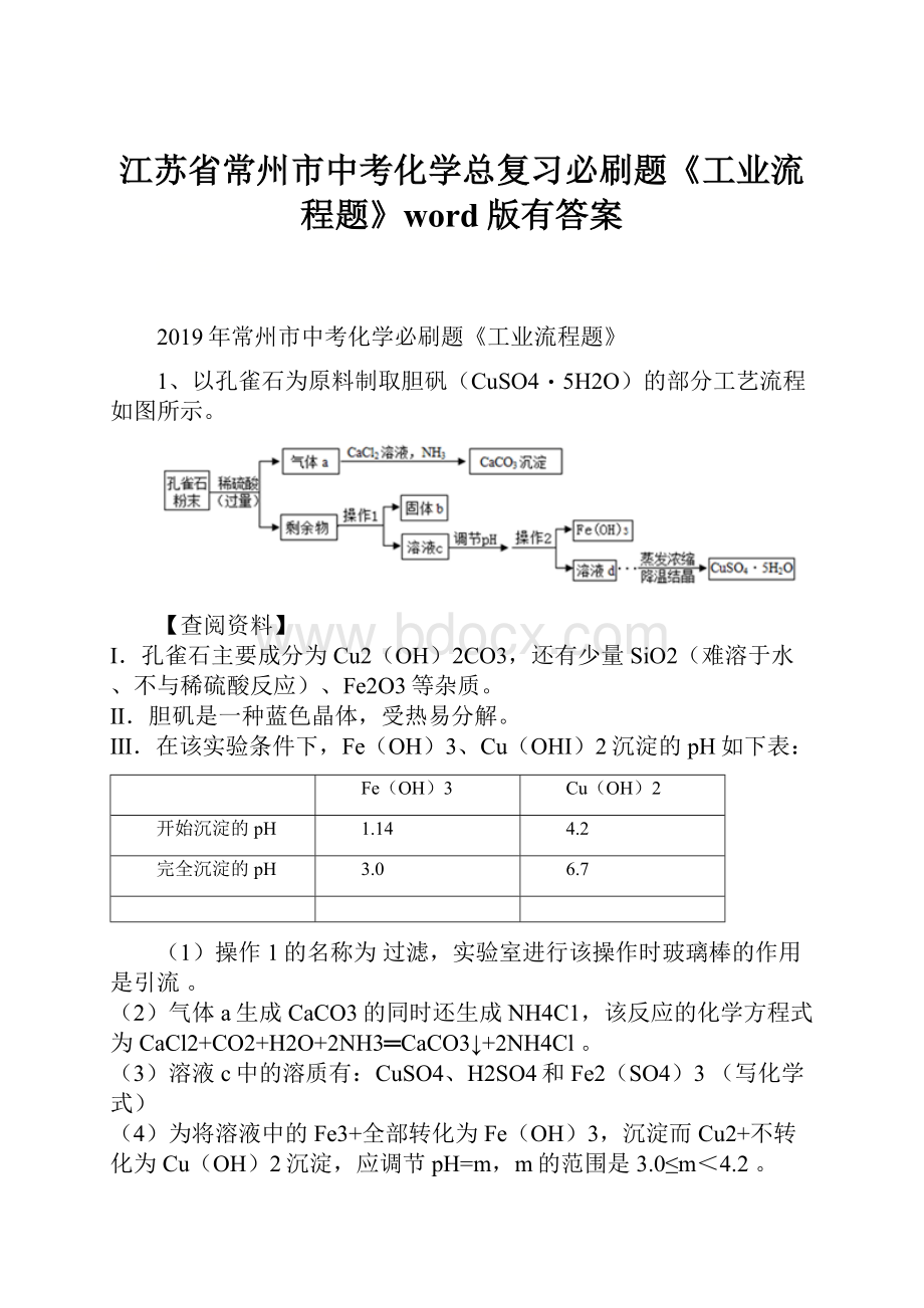 江苏省常州市中考化学总复习必刷题《工业流程题》word版有答案Word格式文档下载.docx