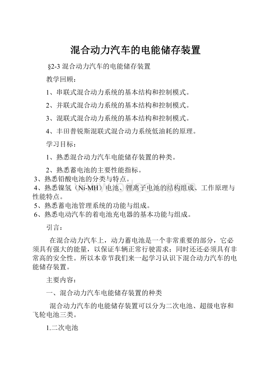 混合动力汽车的电能储存装置Word文档下载推荐.docx_第1页