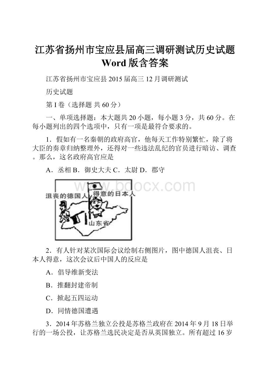 江苏省扬州市宝应县届高三调研测试历史试题 Word版含答案.docx