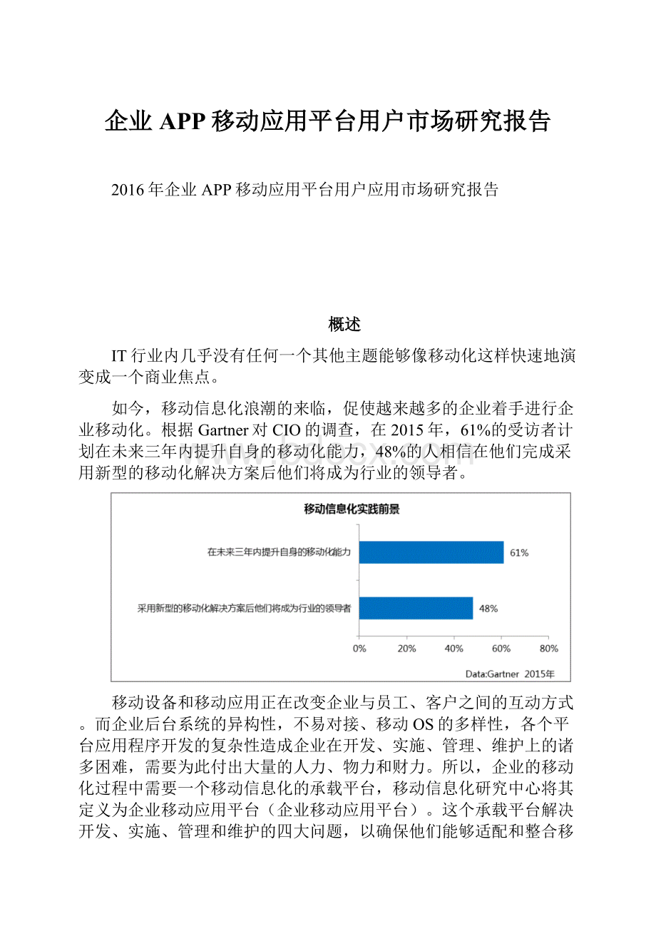 企业APP移动应用平台用户市场研究报告Word文件下载.docx