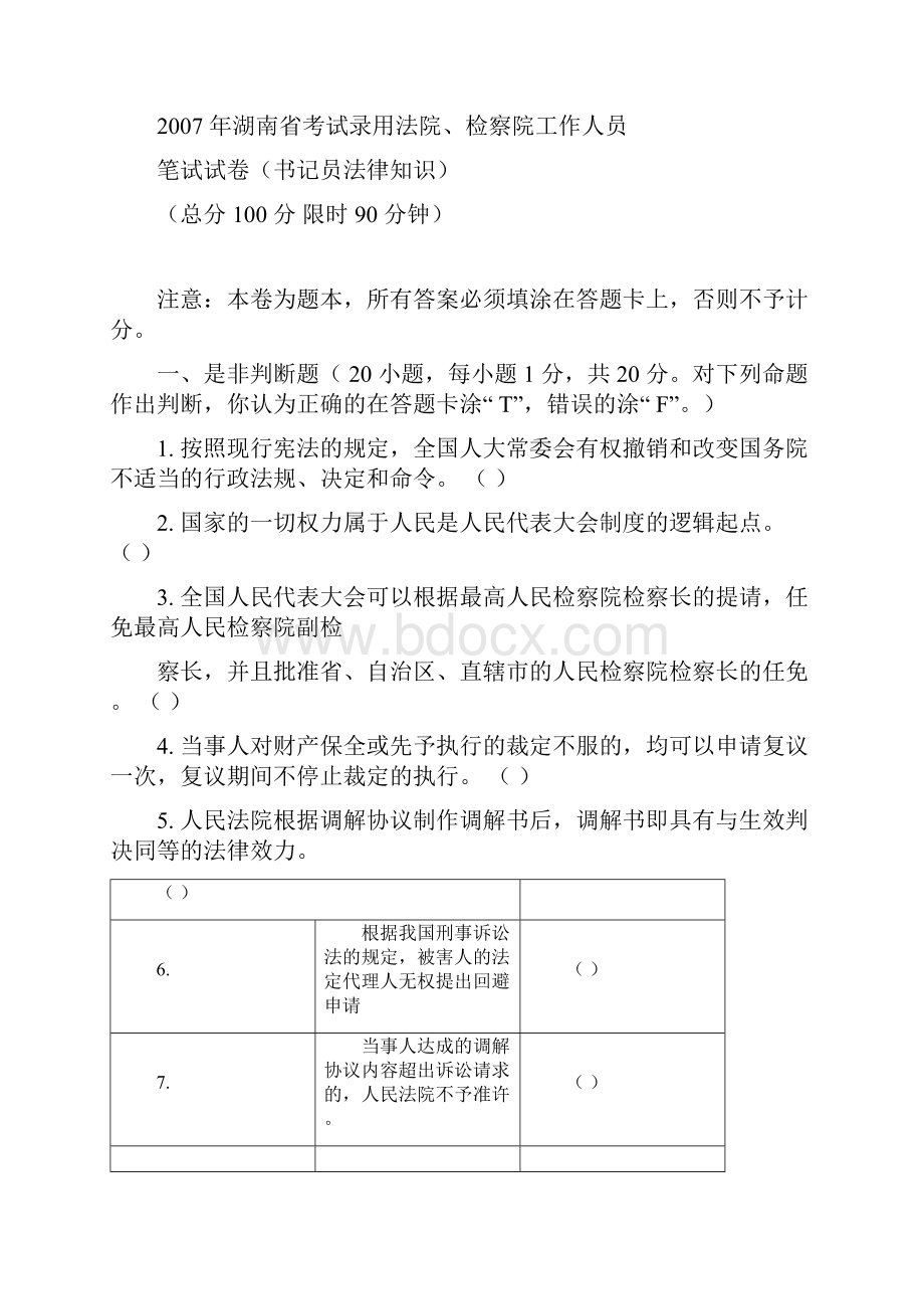 检察院书记员考试试题法院书记员考试试题.docx_第3页