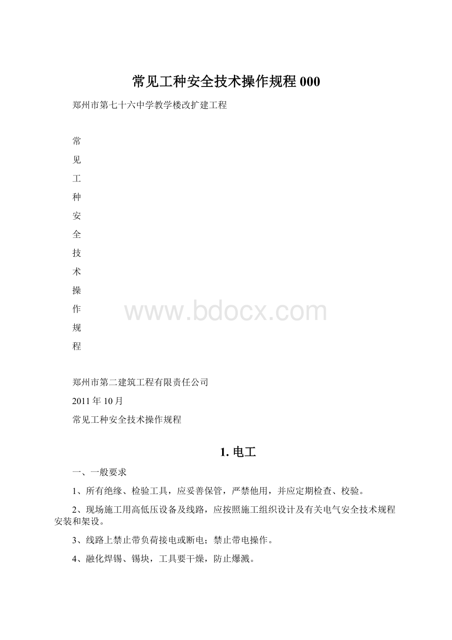 常见工种安全技术操作规程000Word下载.docx_第1页