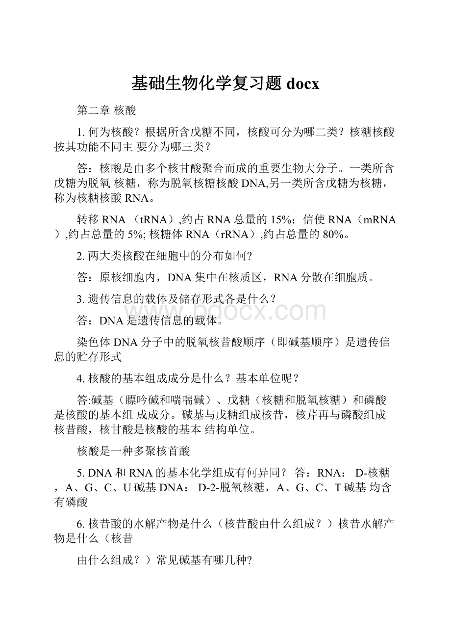 基础生物化学复习题docxWord文档下载推荐.docx