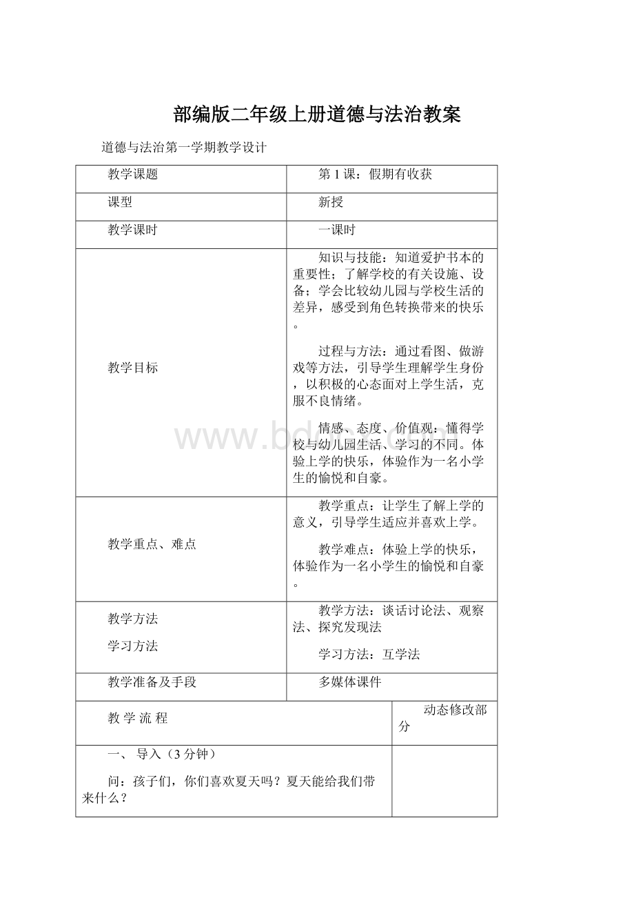 部编版二年级上册道德与法治教案.docx_第1页