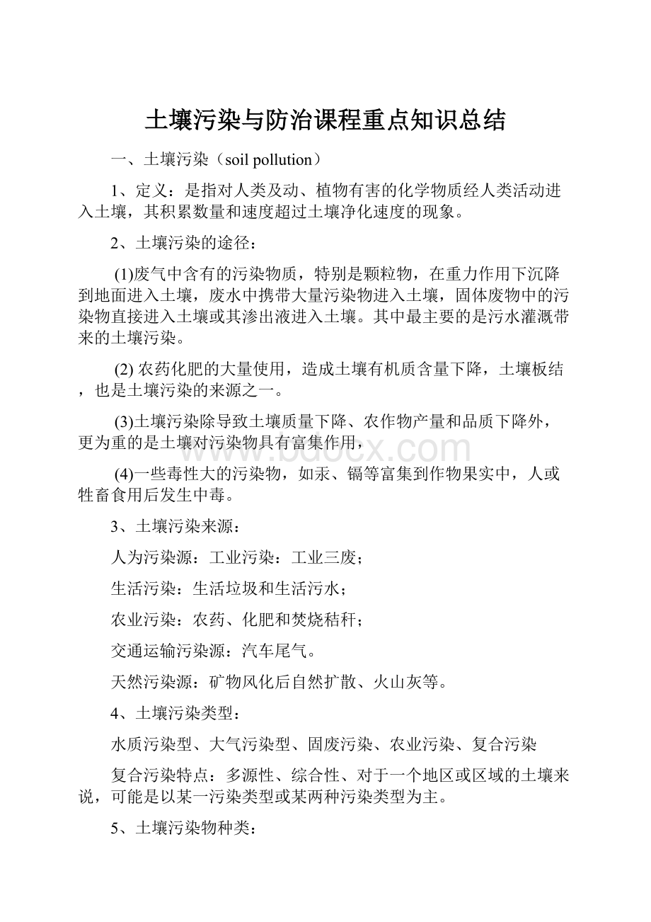 土壤污染与防治课程重点知识总结Word格式.docx_第1页