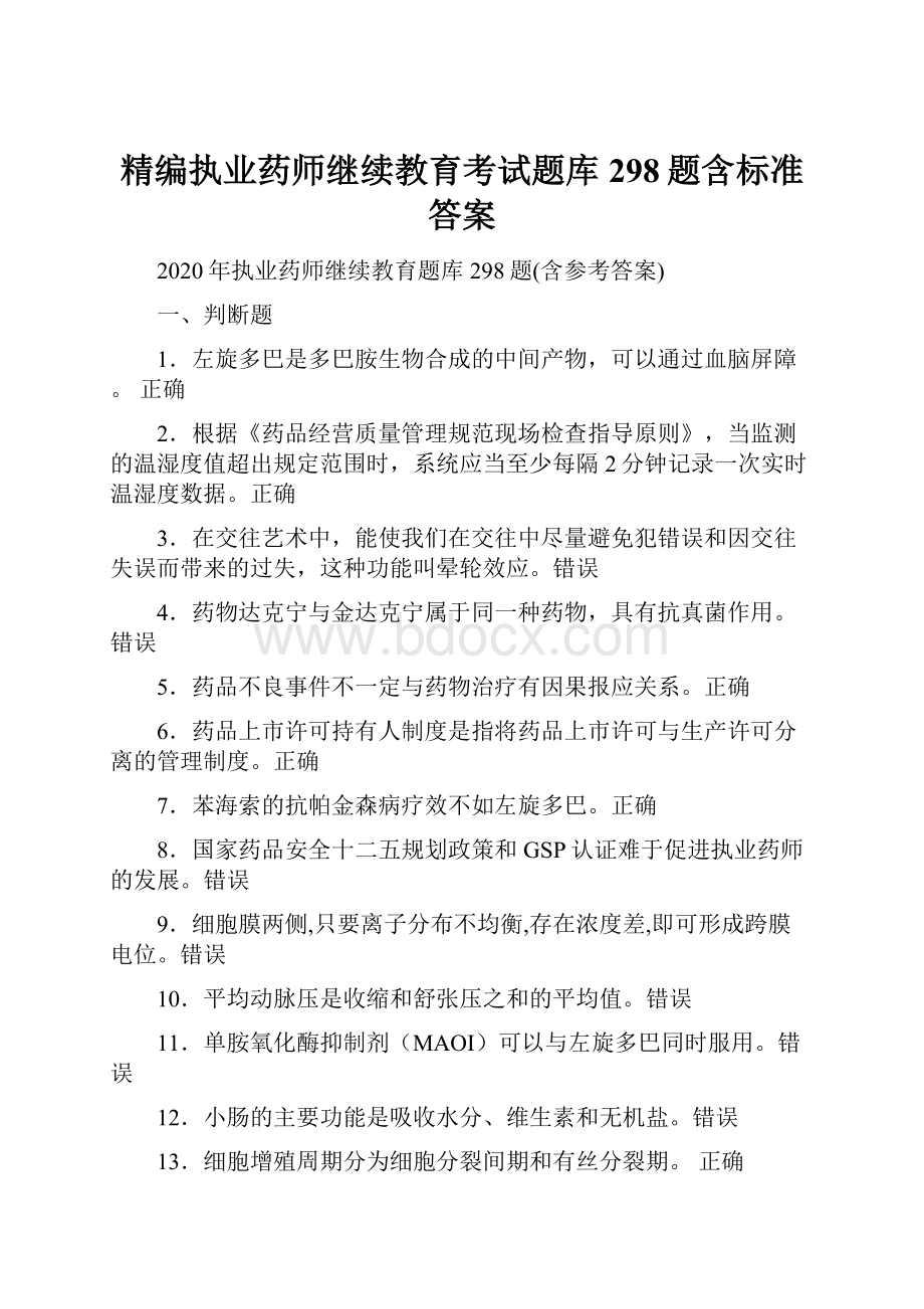 精编执业药师继续教育考试题库298题含标准答案.docx_第1页