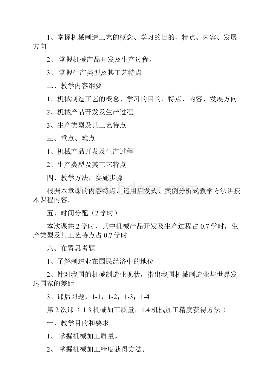 机械制造工艺学电子教案精.docx_第2页