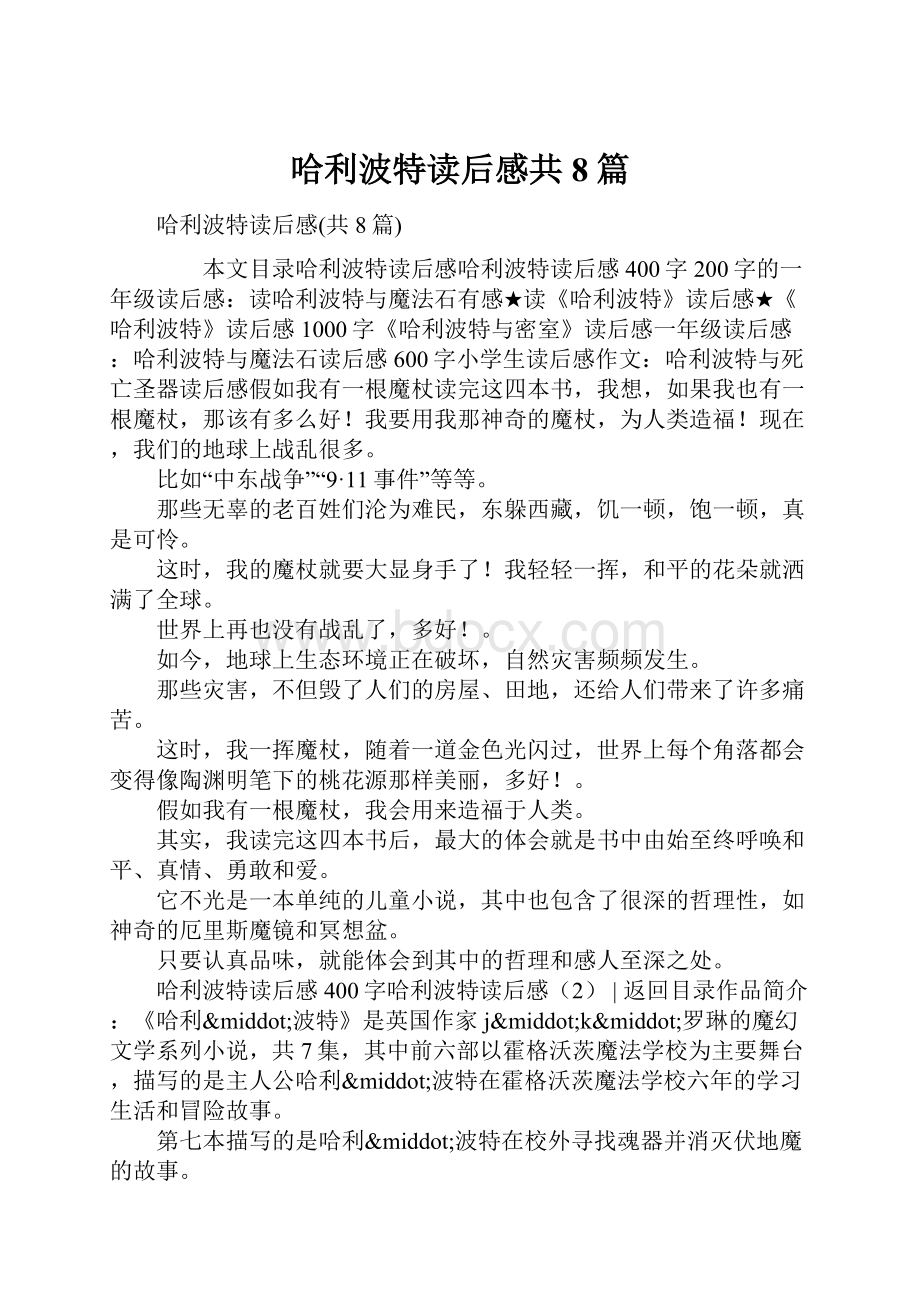 哈利波特读后感共8篇.docx_第1页