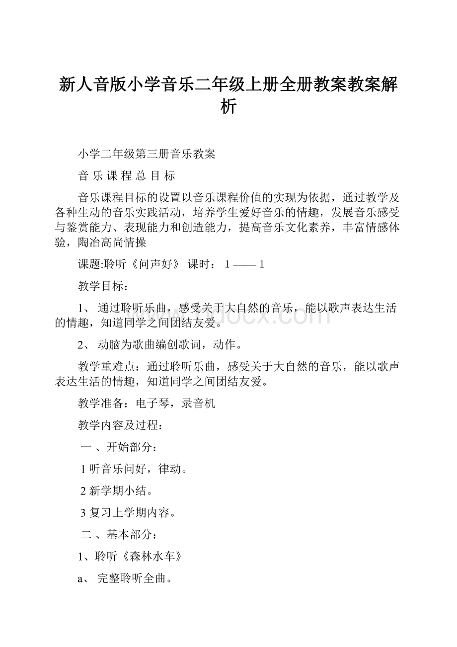 新人音版小学音乐二年级上册全册教案教案解析.docx_第1页