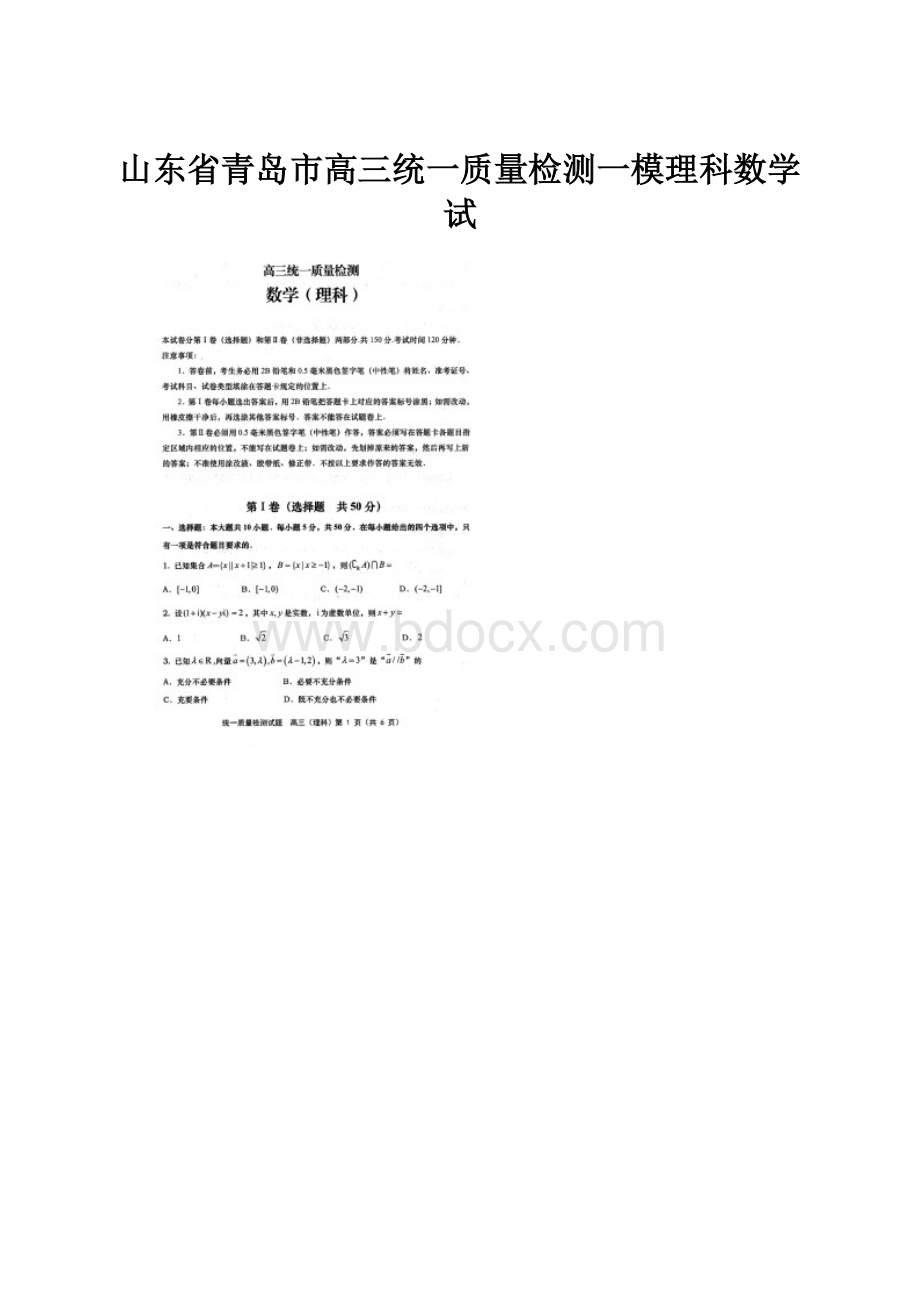 山东省青岛市高三统一质量检测一模理科数学试.docx_第1页