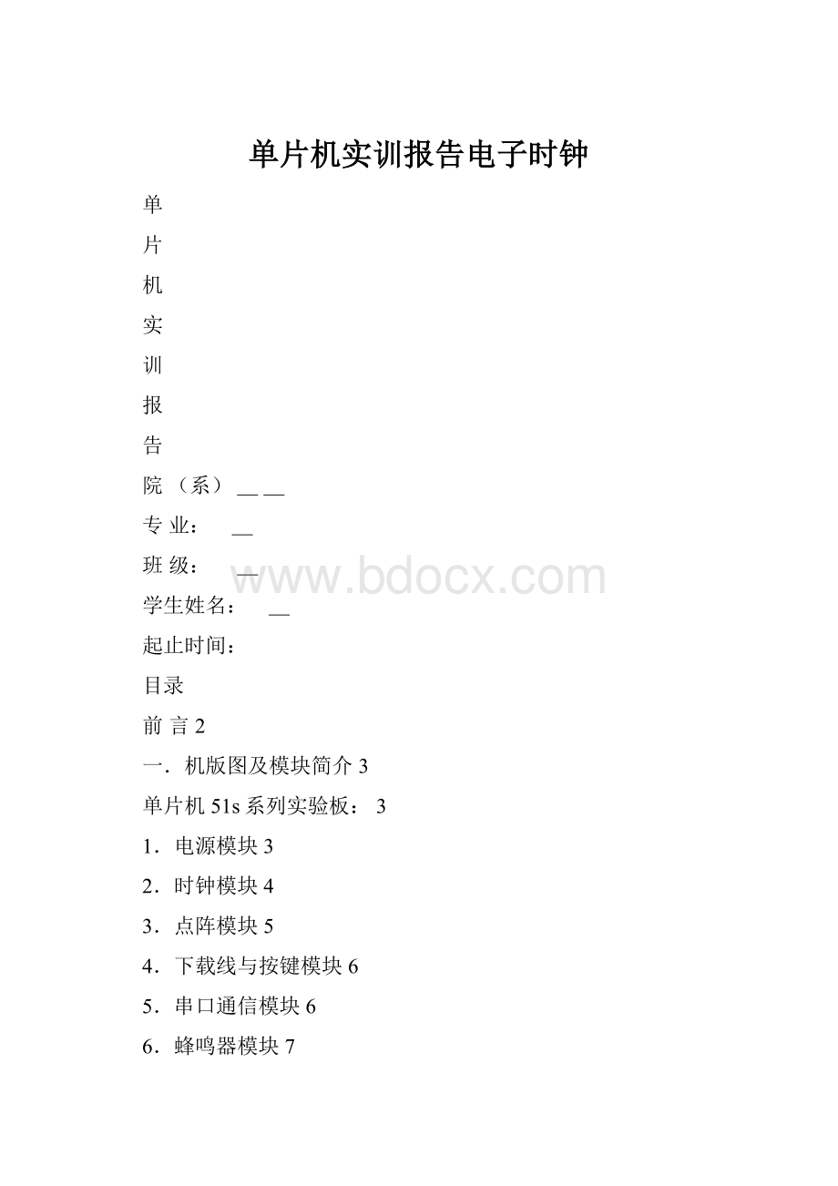 单片机实训报告电子时钟Word文件下载.docx