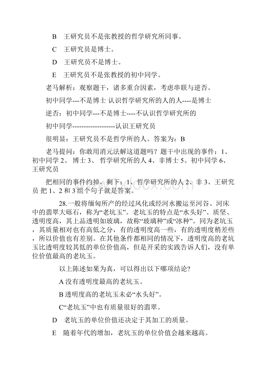 MBA逻辑真题答案与解析最强真题集.docx_第2页