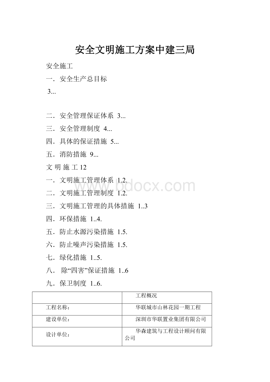 安全文明施工方案中建三局Word下载.docx_第1页