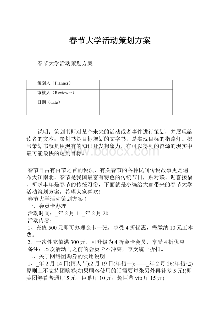 春节大学活动策划方案Word下载.docx_第1页