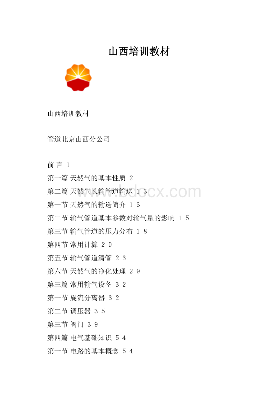 山西培训教材文档格式.docx_第1页