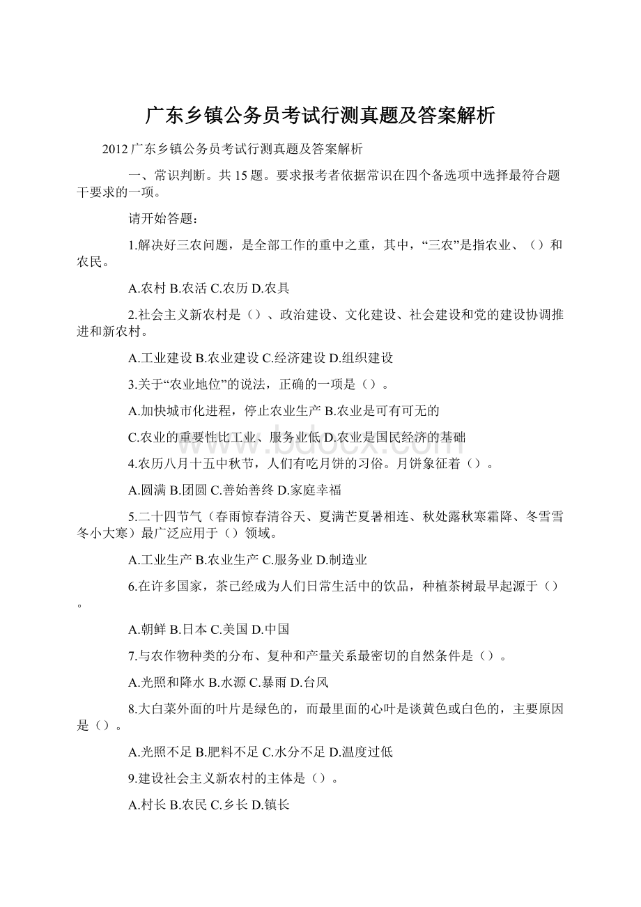 广东乡镇公务员考试行测真题及答案解析Word文件下载.docx_第1页