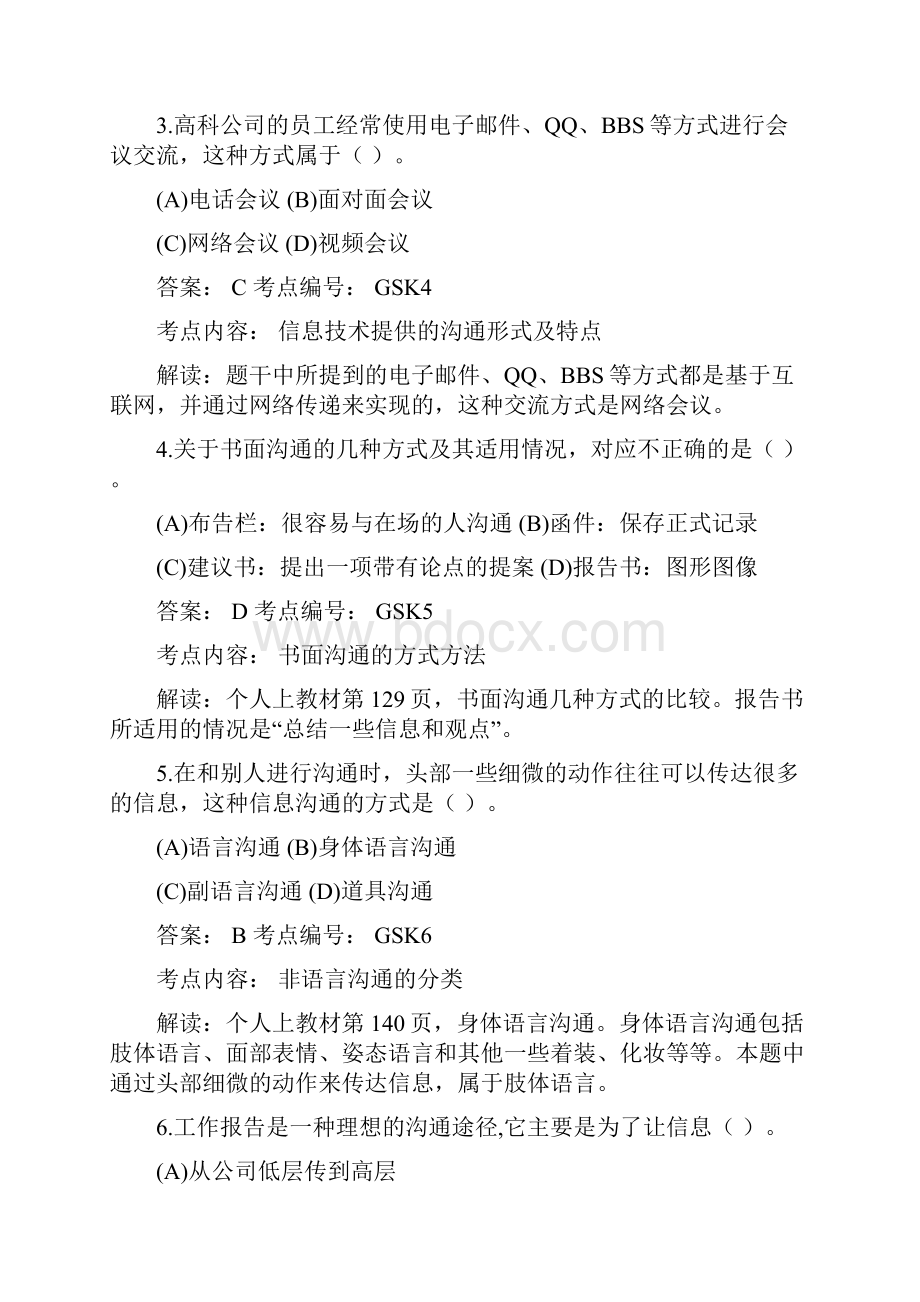 个人与团队管理课程模拟题一解析.docx_第2页