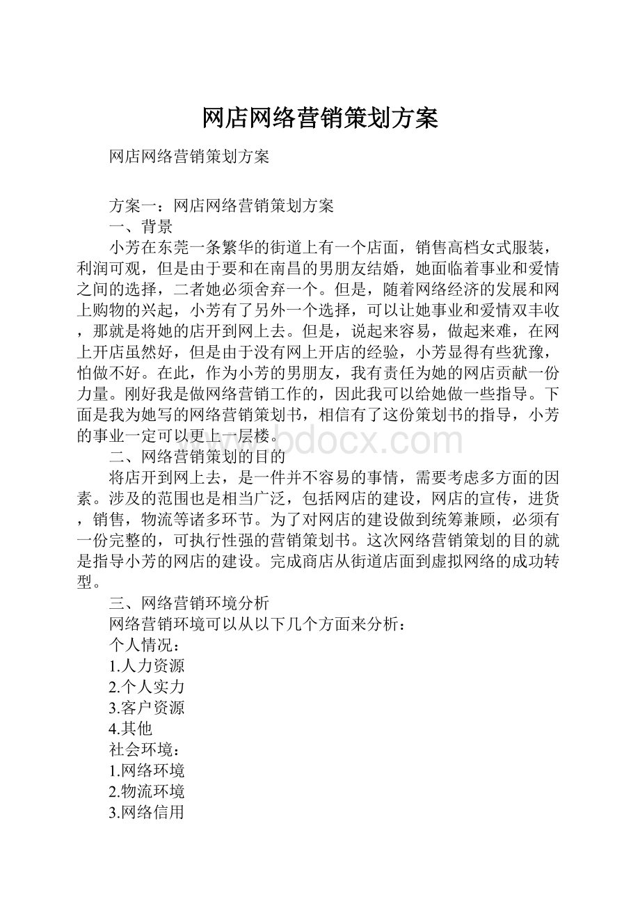 网店网络营销策划方案.docx