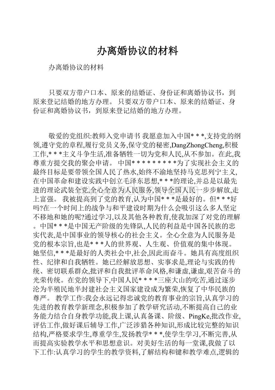 办离婚协议的材料Word文档下载推荐.docx