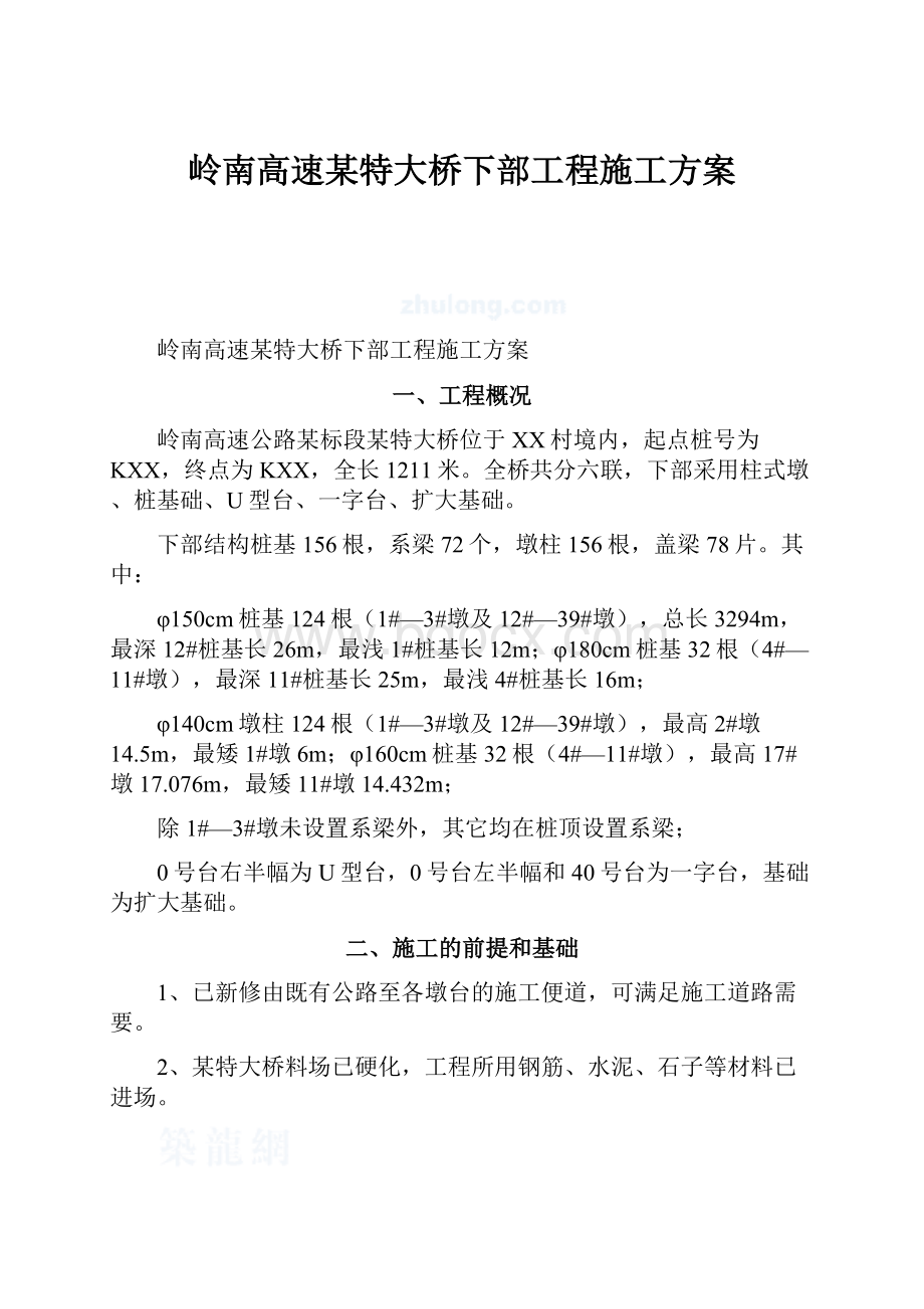 岭南高速某特大桥下部工程施工方案文档格式.docx