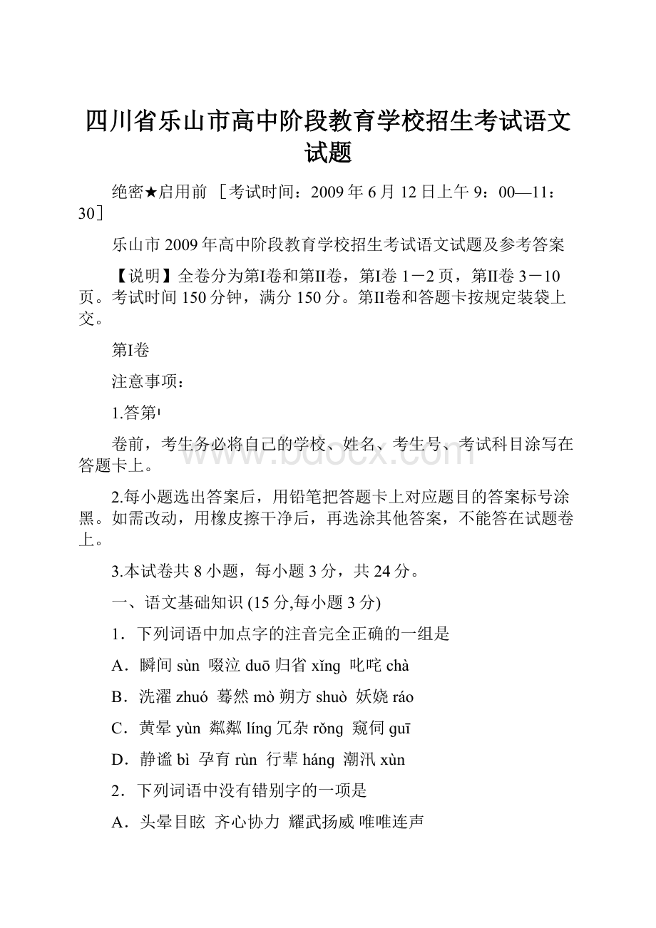 四川省乐山市高中阶段教育学校招生考试语文试题.docx_第1页