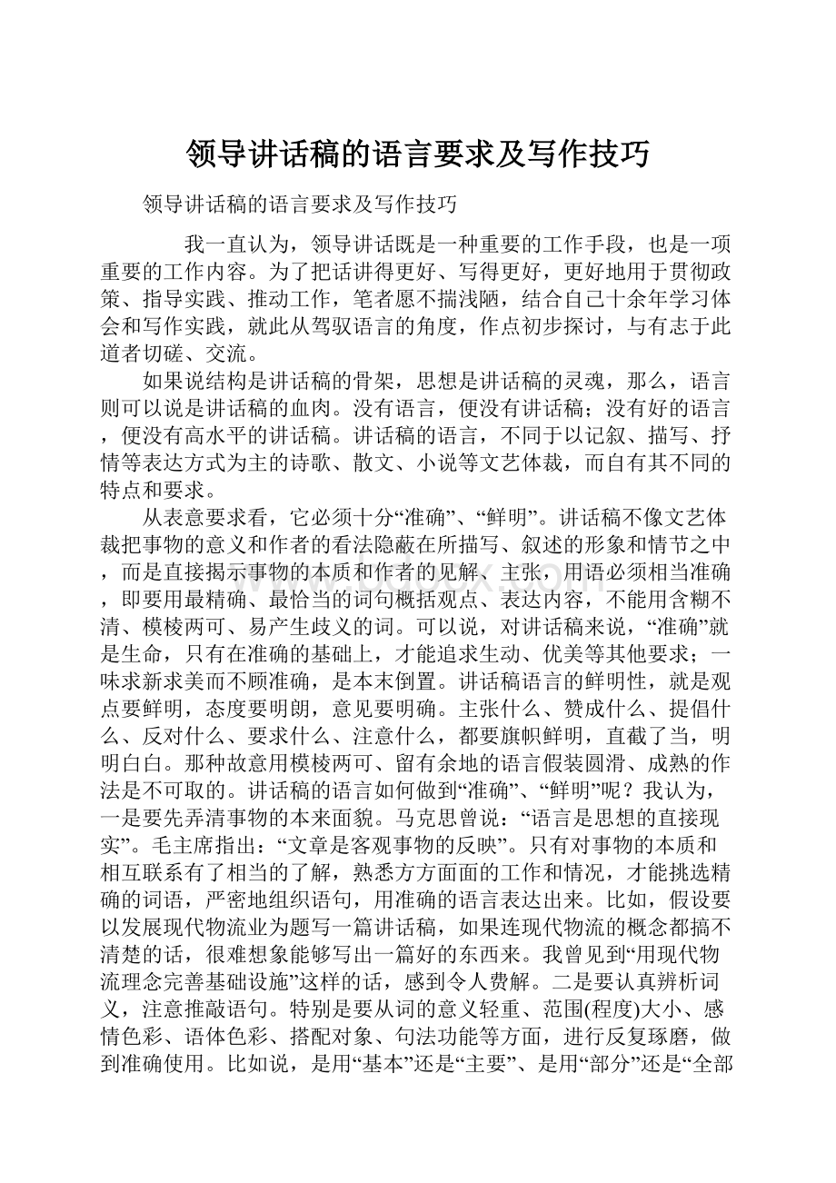 领导讲话稿的语言要求及写作技巧Word文档格式.docx