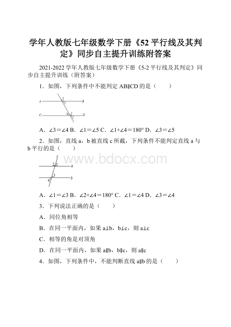 学年人教版七年级数学下册《52平行线及其判定》同步自主提升训练附答案Word下载.docx