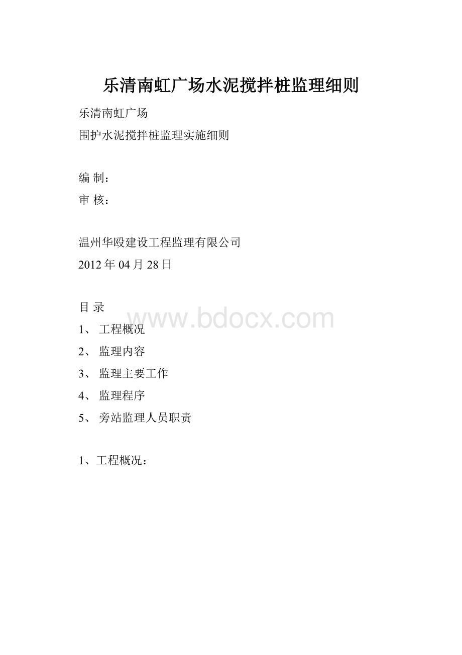 乐清南虹广场水泥搅拌桩监理细则.docx