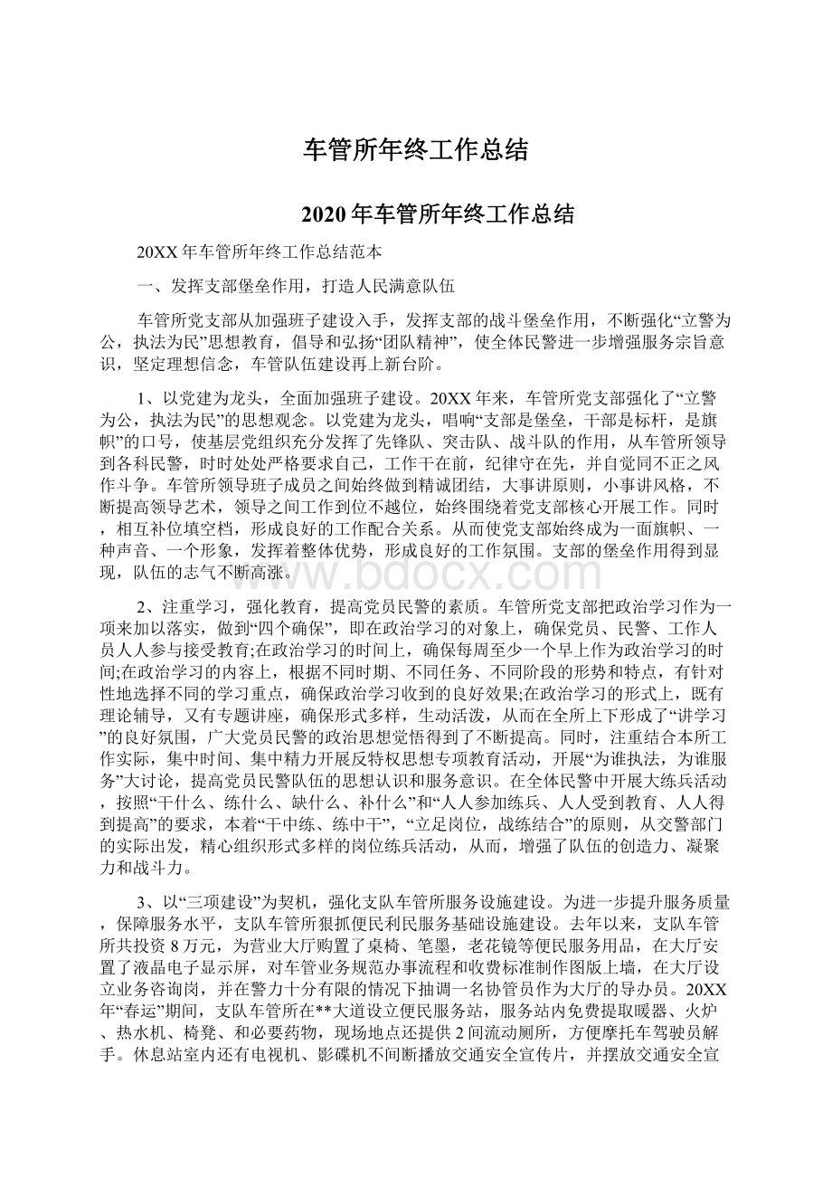 车管所年终工作总结Word文档下载推荐.docx