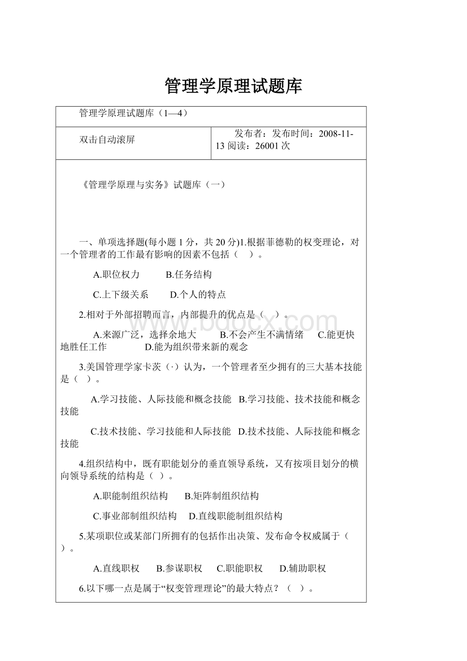 管理学原理试题库Word文档格式.docx