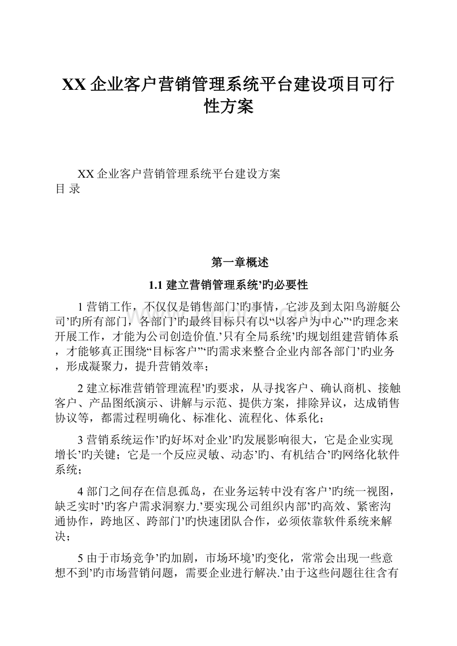 XX企业客户营销管理系统平台建设项目可行性方案Word文件下载.docx_第1页