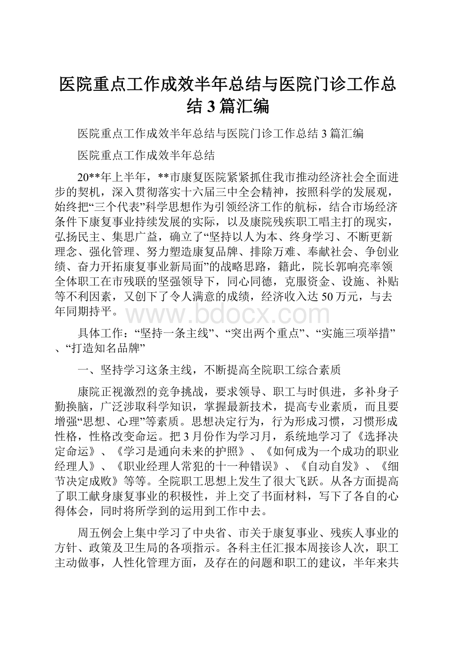 医院重点工作成效半年总结与医院门诊工作总结3篇汇编.docx