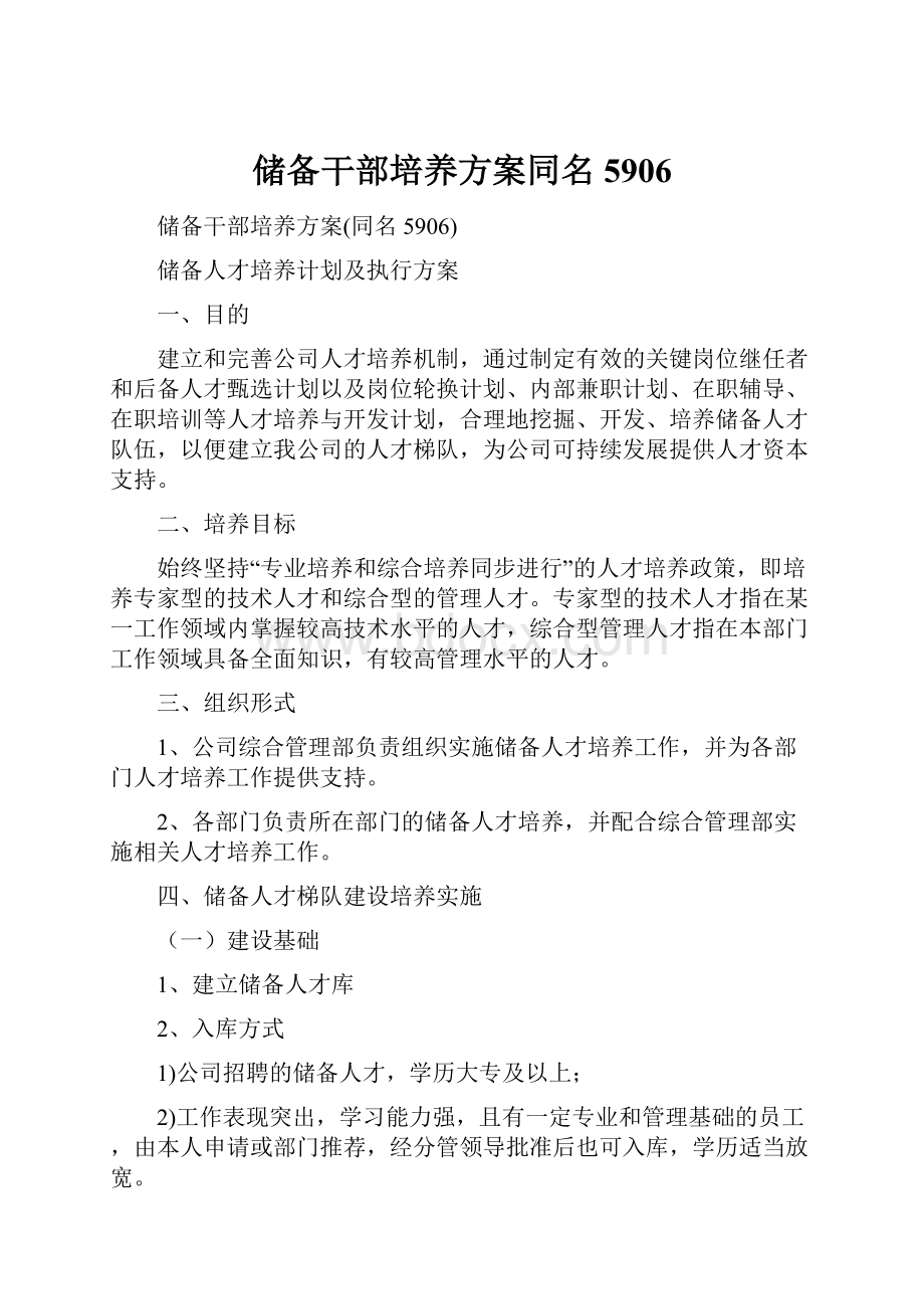 储备干部培养方案同名5906文档格式.docx