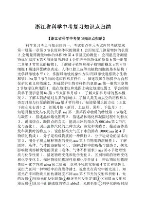 浙江省科学中考复习知识点归纳Word格式文档下载.docx