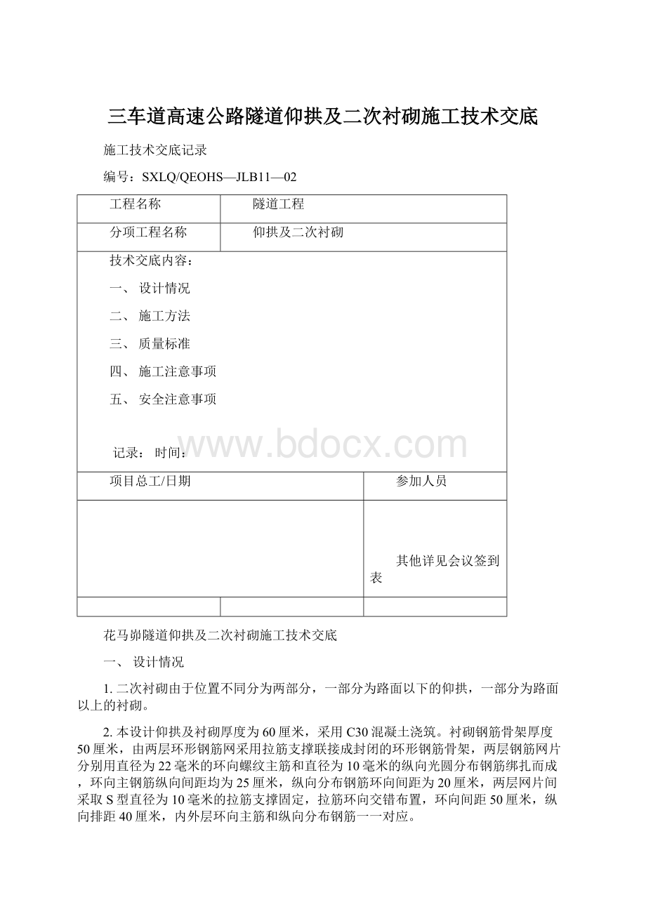 三车道高速公路隧道仰拱及二次衬砌施工技术交底.docx