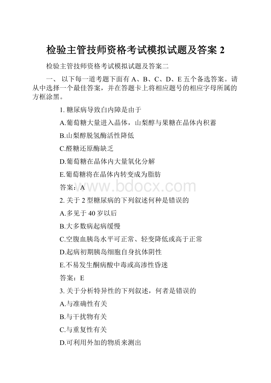 检验主管技师资格考试模拟试题及答案2Word格式文档下载.docx