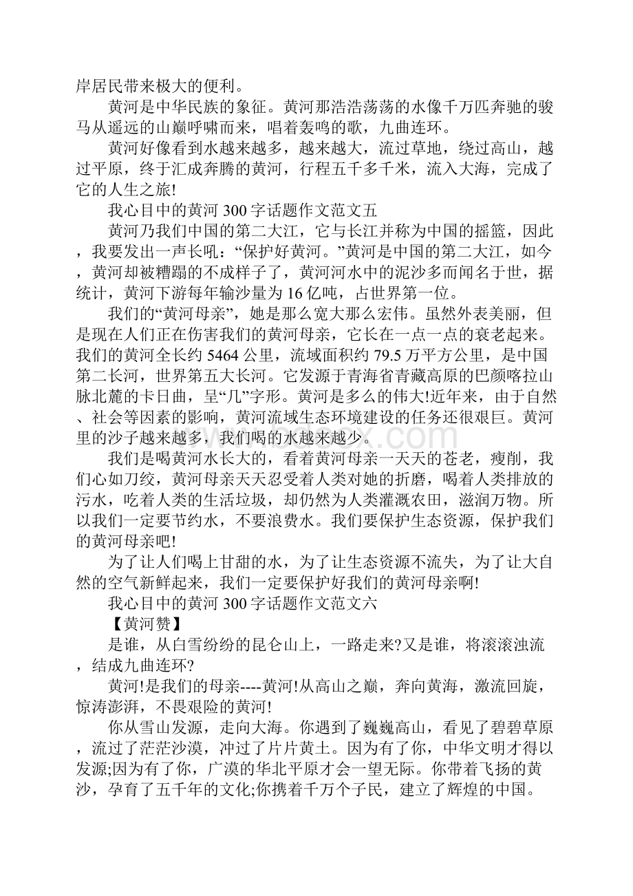 我心目中的黄河300字话题作文10篇.docx_第3页