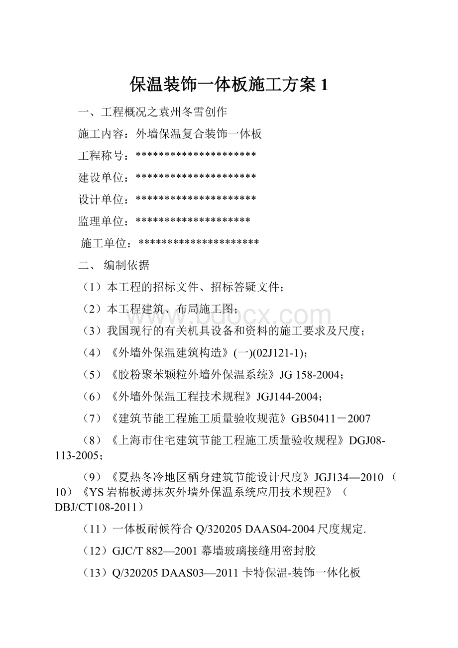 保温装饰一体板施工方案1Word文档下载推荐.docx