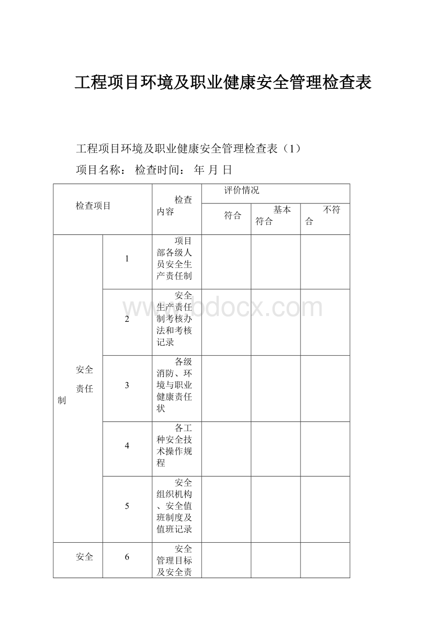 工程项目环境及职业健康安全管理检查表.docx_第1页